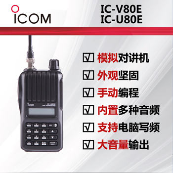 ICOMĽIC-V80E/IC-U80Eֳ֌vC(j)